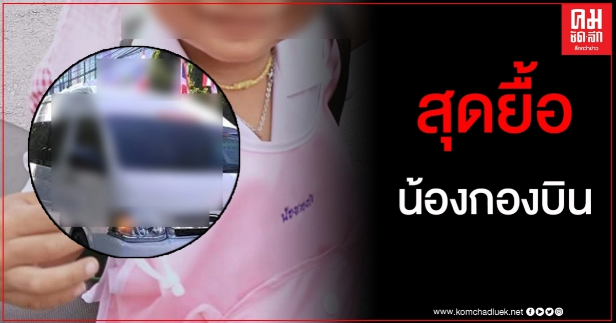 ครอบครัวใจสลาย น้องกองบิน หนูน้อย 2 ขวบติดในรถตู้เสียชีวิตแล้ว