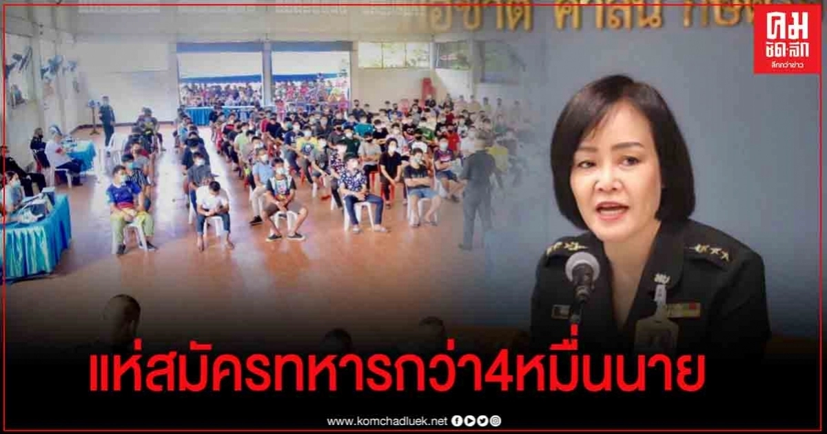  กองทัพปลื้ม ชายไทยแห่สมัครเป็นทหารกว่า 4 หมื่นคน