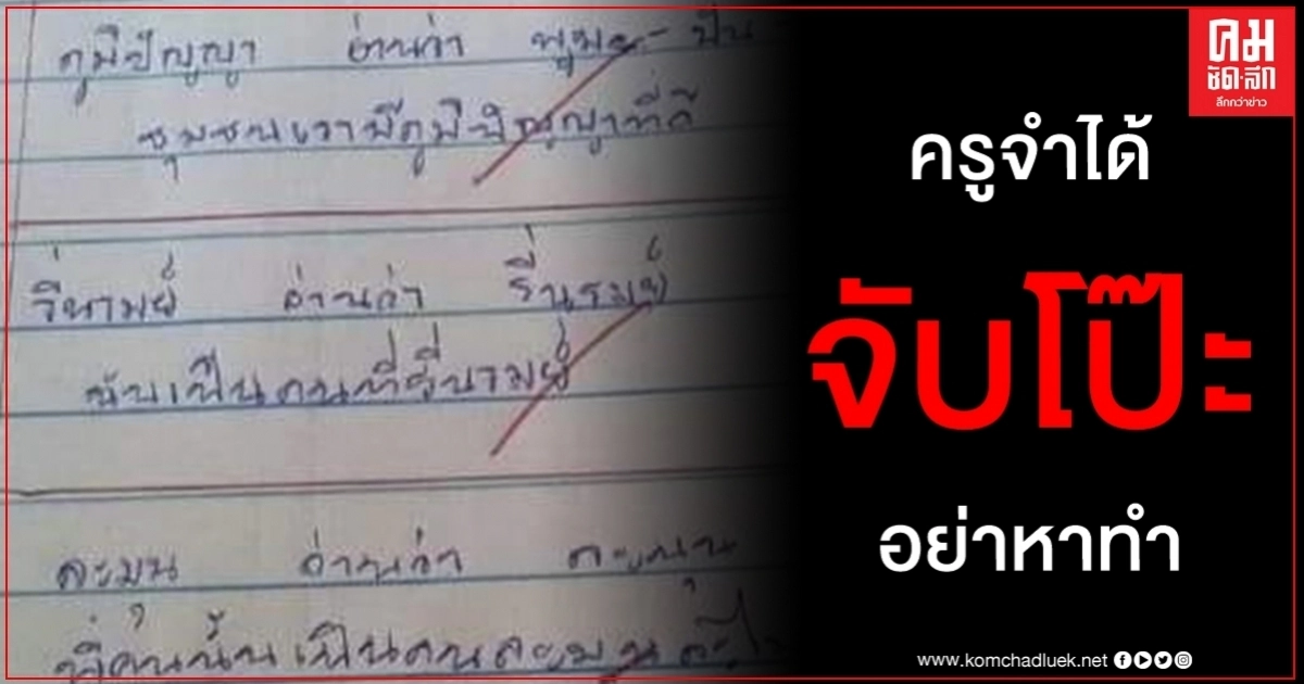 จับโป๊ะครูยังจำได้แม่นการบ้านศิษย์จากรุ่นสู่รุ่นรักลูกอย่าหาทำ