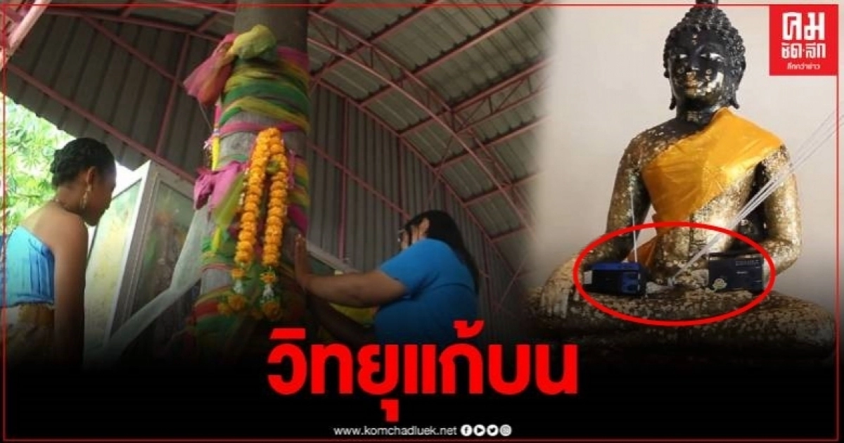 แม่ทิพย์เกสรให้โชค คอหวยแห่ขอเลขเด็ด หลังคนโชคดีนำวิทยุแก้บน แม่ทิพย์เกสรให้โชค คอหวยแห่ขอเลขเด็ด หลังคนโชคดีนำวิทยุแก้บน