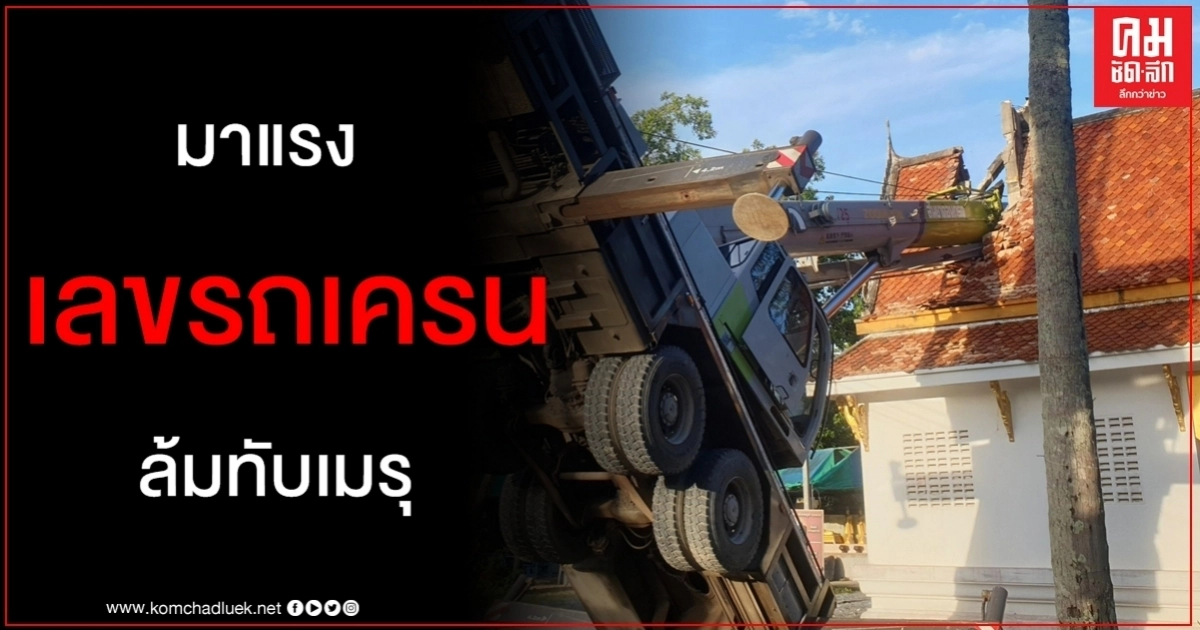 งวดนี้ต้องมา แห่ซื้อจนเกลี้ยงแผงเลขทะเบียนรถเครนล้มทับเมรุวัดดังเมืองคอน งวดนี้ต้องมา แห่ซื้อจนเกลี้ยงแผงเลขทะเบียนรถเครนล้มทับเมรุวัดดังเมืองคอน