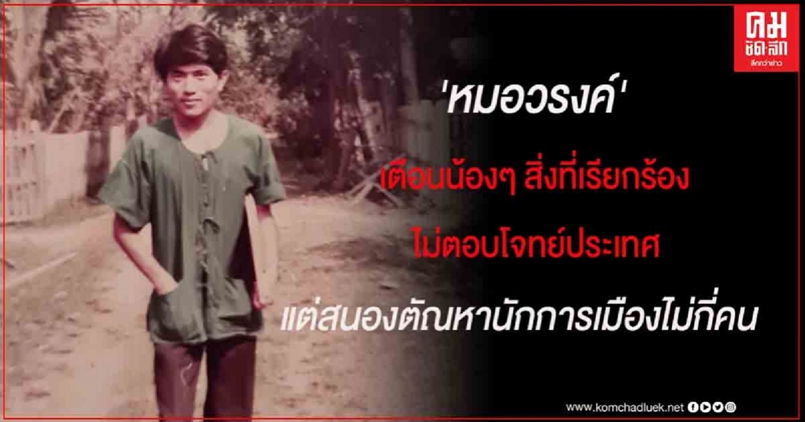 'หมอวรงค์' ย้อนอดีตนายกสโมสรนักศึกษา มช. เตือนน้องๆที่ร่วมชุมนุม