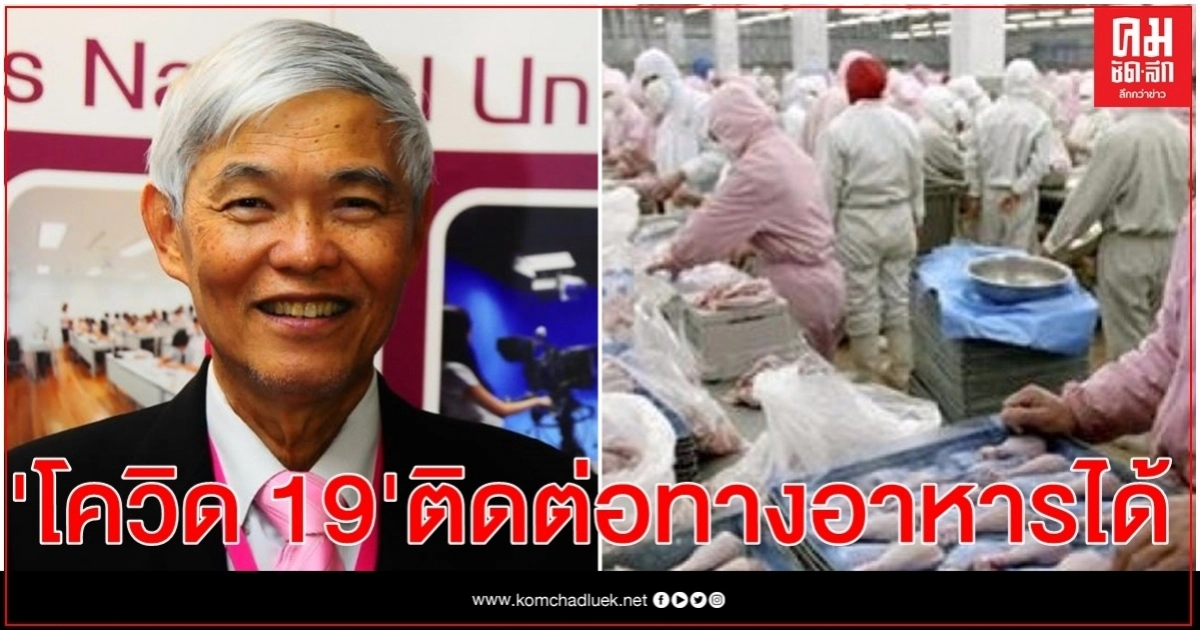 หมอยง เตือน 'โควิด 19' ติดต่อทางอาหารได้ 