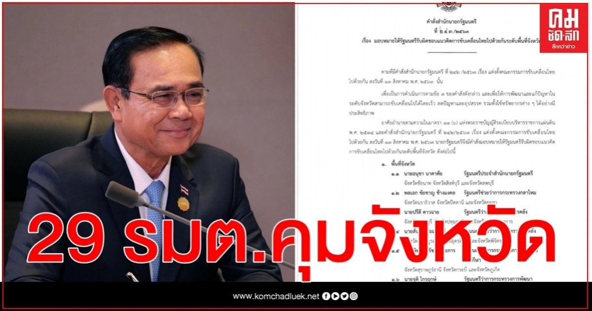 เปิดรายชื่อ 29 รมต.'คณะกรรมการขับเคลื่อนไทยไปด้วยกันระดับจังหวัด'