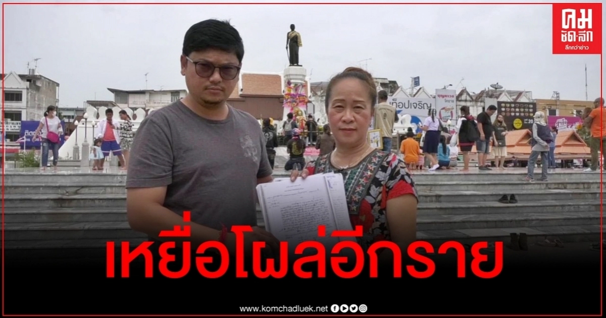 เหยื่อโผล่อีก หอบเอกสารแฉแก๊งบุญมาหลอกแต่งงาน เหยื่อโผล่อีก หอบเอกสารแฉแก๊งบุญมาหลอกแต่งงาน