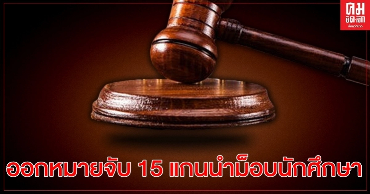 ศาลอาญาออกหมายจับ 15 แกนนำม็อบ นศ. ศาลอาญาออกหมายจับ 15 แกนนำม็อบ นศ.