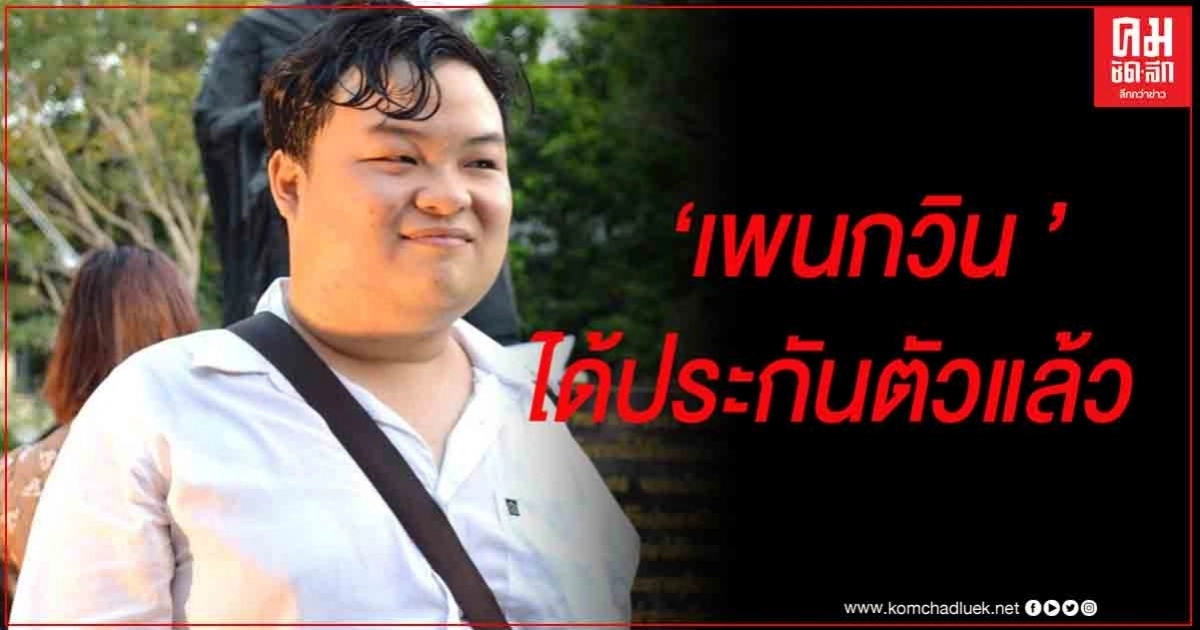 ด่วน ศาลให้ประกันตัว 'เพนกวิน' 