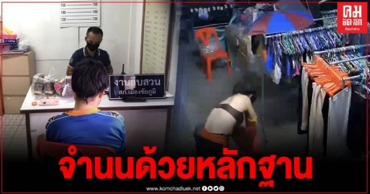 ภาพชัด รวบจอมโจรขโมยชุดชั้นใน เผยเคยก่อเหตุแล้วหลายครั้งจึงชะล่าใจ
