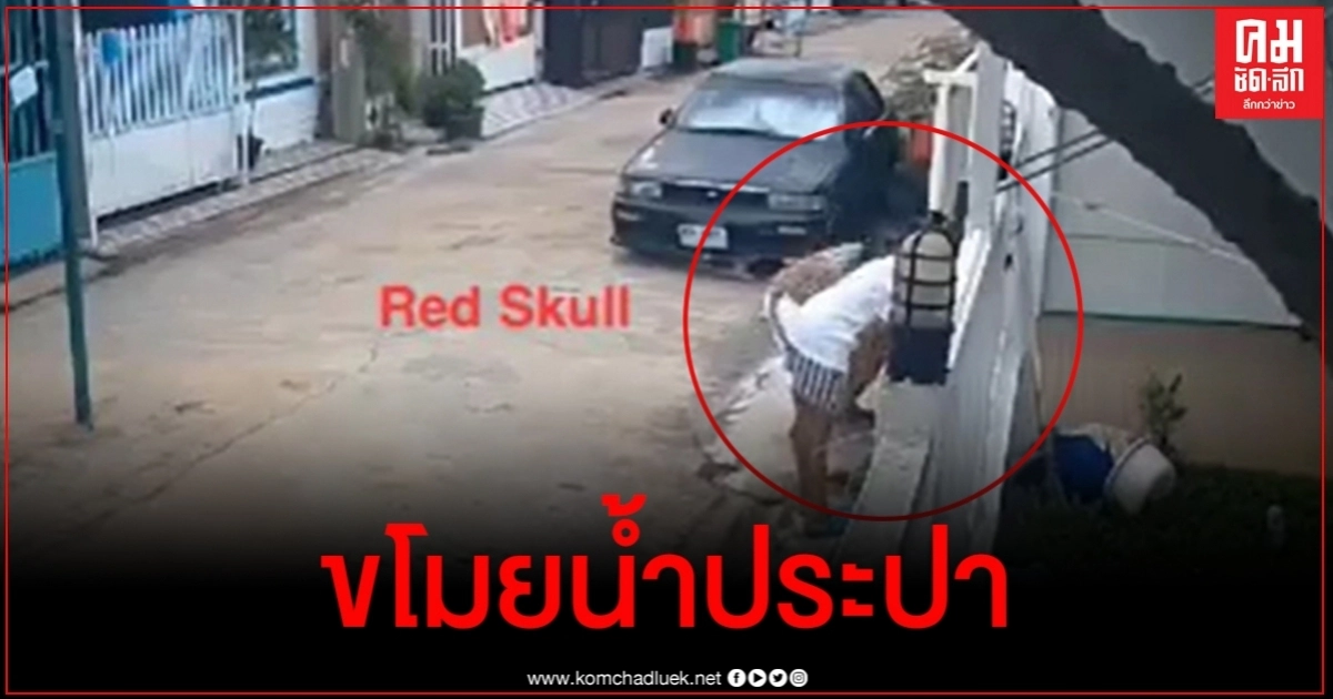 แฉคลิปพฤติกรรมสุดแสบ เพื่อนบ้านในคราบโจรขโมยน้ำประปา แฉคลิปพฤติกรรมสุดแสบ เพื่อนบ้านในคราบโจรขโมยน้ำประปา