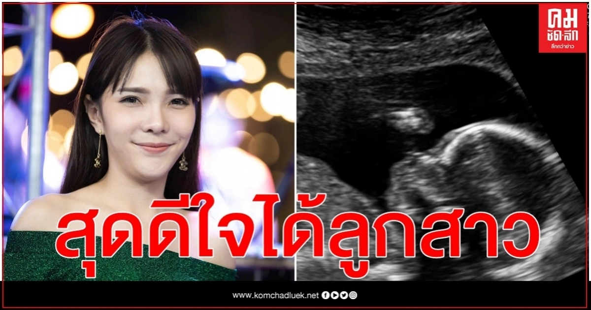 ภรรยา"ก้อง ห้วยไร่" โพสต์ สุดดีใจ ได้ลูกสาว ภรรยา"ก้อง ห้วยไร่" โพสต์ สุดดีใจ ได้ลูกสาว