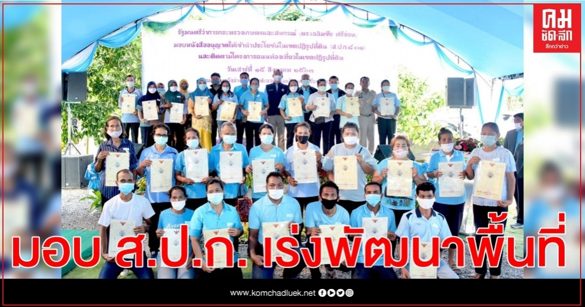 รัฐมนตรีเกษตรฯ "เฉลิมชัย" ลงพื้นที่รับฟังปัญหาของพี่น้องประชาชนในพื้นที่ ต.วังอ่าง อ.ชะอวด จ.นครศรีธรรมราช พร้อมมอบ ส.ป.ก. เร่งพัฒนาพื้นที่ 