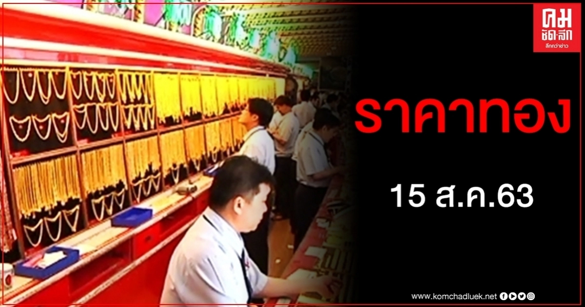 ราคาทองประจำวันที่ 15 ส.ค. 2563 ราคาทองประจำวันที่ 15 ส.ค. 2563