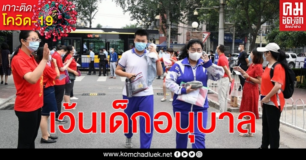 ปักกิ่งสั่งเข้มสวมหน้ากากในโรงเรียนคุม โควิด-19 ยกเว้นเด็กอนุบาล ปักกิ่งสั่งเข้มสวมหน้ากากในโรงเรียนคุม โควิด-19 ยกเว้นเด็กอนุบาล