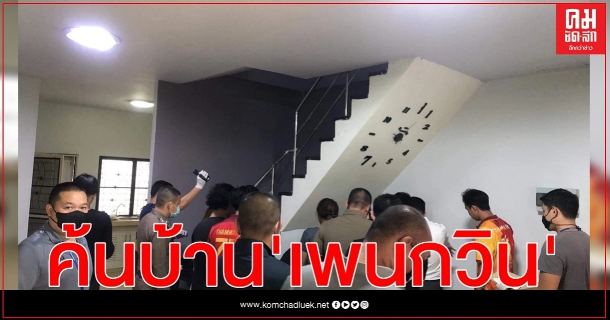 ตร.ค้นบ้าน"เพนกวิน"หาหลักฐานโยงม็อบ นศ. ตร.ค้นบ้าน"เพนกวิน"หาหลักฐานโยงม็อบ นศ.