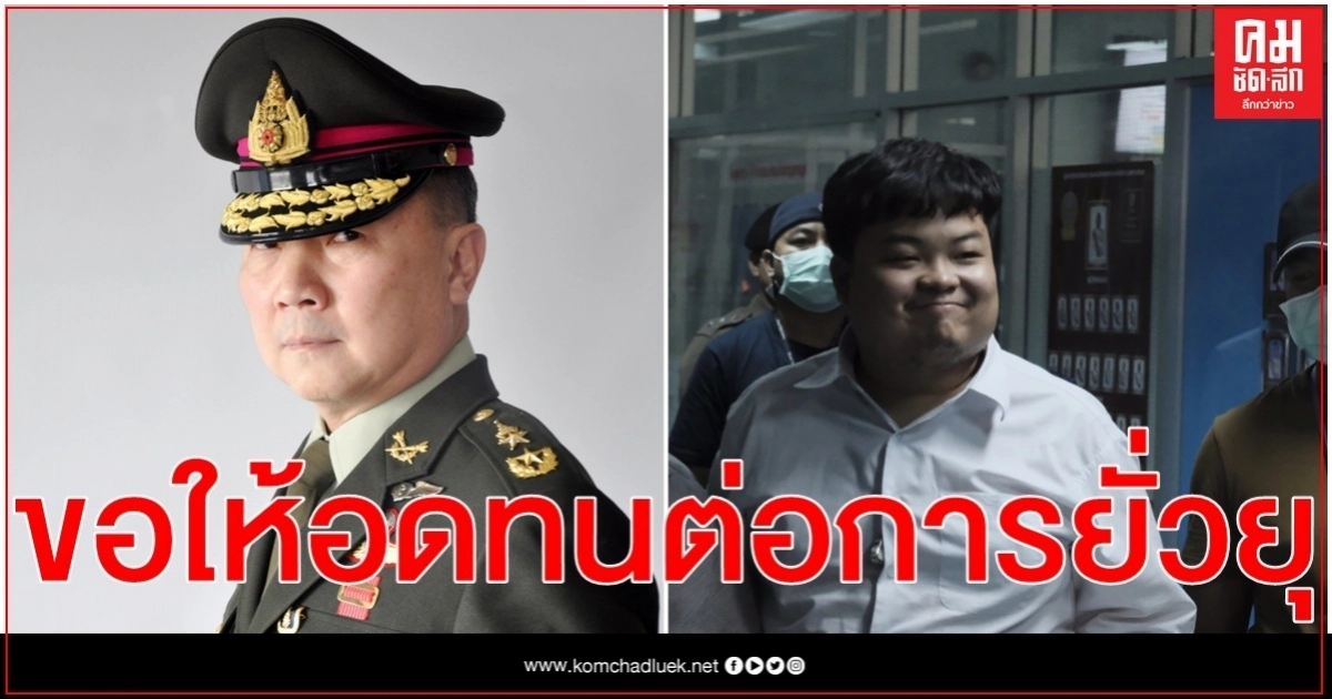 หมอเหรียญทอง ขอคนรักในหลวง อดทน และอดกลั้นต่อการยั่วยุ อย่าหลงกลพวกม็อบหมิ่นสถาบันฯ