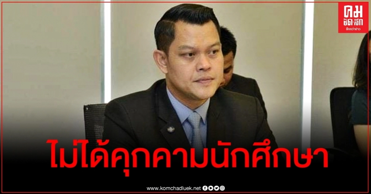 "ธนกร" โต้ "หญิงหน่อย" ปัดรัฐบาลคุกคามนักศึกษา