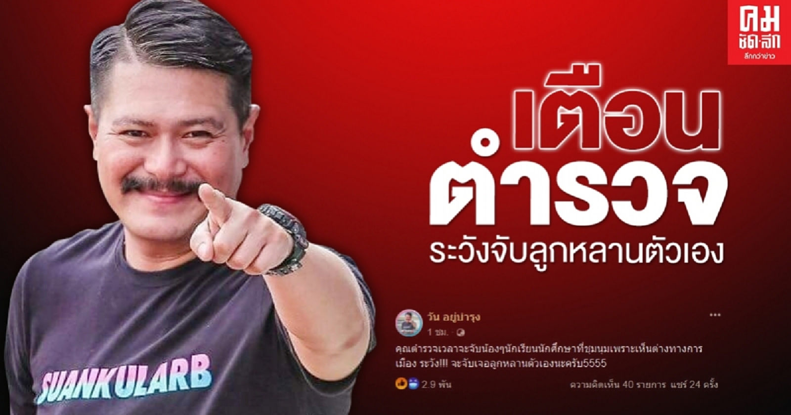 "วัน อยู่บำรุง" เตือนตำรวจ ระวัง จับนักศึกษา