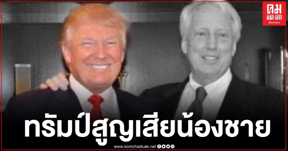 "โรเบิร์ต ทรัมป์" น้องชายสุดที่รัก "โดนัล ทรัมป์" เสียชีวิต "โรเบิร์ต ทรัมป์" น้องชายสุดที่รัก "โดนัล ทรัมป์" เสียชีวิต
