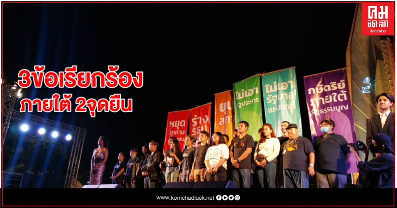 ม็อบ "คณะประชาชนปลดแอก" อ่านแถลงการณ์3ข้อ-ประกาศยุติการชุมนุมแล้ว