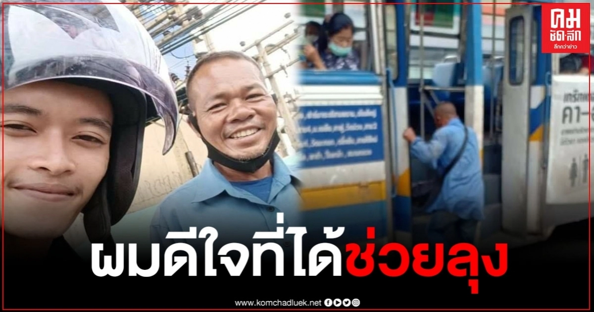 หนุ่มน้ำใจงาม ช่วยลุงวัย 60 กลับบ้านเกิด หลังรถแท็กซี่โดนยึด ตกงานเพราะพิษโควิด หนุ่มน้ำใจงาม ช่วยลุงวัย 60 กลับบ้านเกิด หลังรถแท็กซี่โดนยึด ตกงานเพราะพิษโควิด