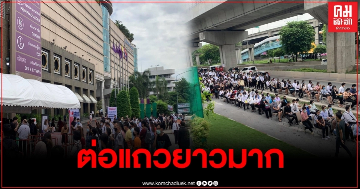เปิดภาพบรรยากาศ คนตกงานต่อแถวยาวเหยียด แห่สมัครงาน "กลุ่มรร.มิราเคิล กรุ๊ป" เปิดภาพบรรยากาศ คนตกงานต่อแถวยาวเหยียด แห่สมัครงาน "กลุ่มรร.มิราเคิล กรุ๊ป"