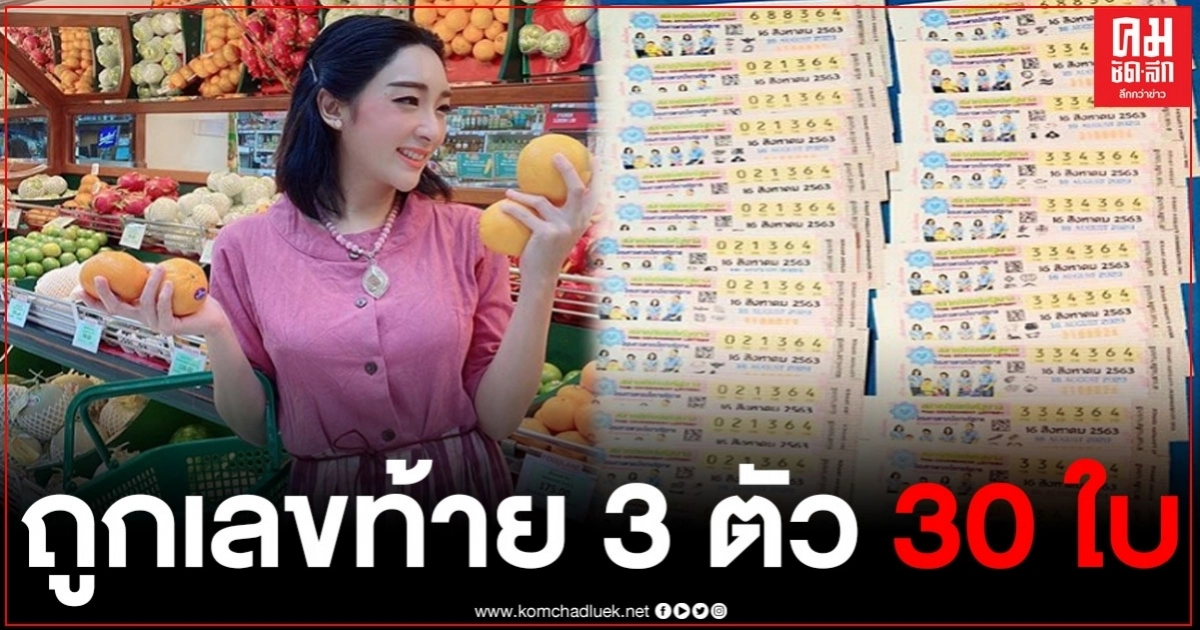 "เฟี้ยว์ฟ้าว" โชว์ลอตเตอรี่ถูกเลขท้าย 3 ตัว 30 ใบ พร้อมเผยที่มาของเลขเด็ด