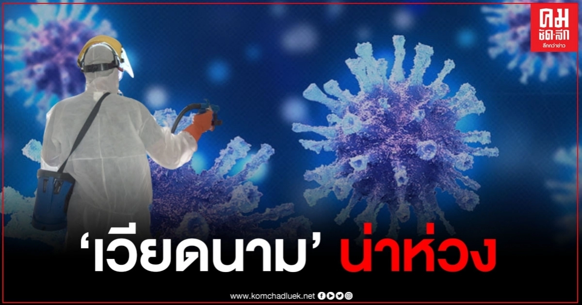 สุดห่วง "เวียดนาม" ยอดติดเชื้อ-เสียชีวิต เพิ่มต่อเนื่อง ขณะที่ยอดโควิดโลก พุ่ง 21.5 ล้านคน