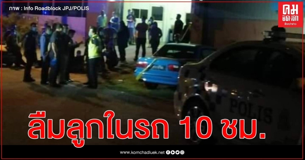 4 ขวบมาเลเซียดับ พ่อใจสลายลูกนอนหลับเบาะหลังลืมไว้ในรถ10 ชม. 4 ขวบมาเลเซียดับ พ่อใจสลายลูกนอนหลับเบาะหลังลืมไว้ในรถ10 ชม.