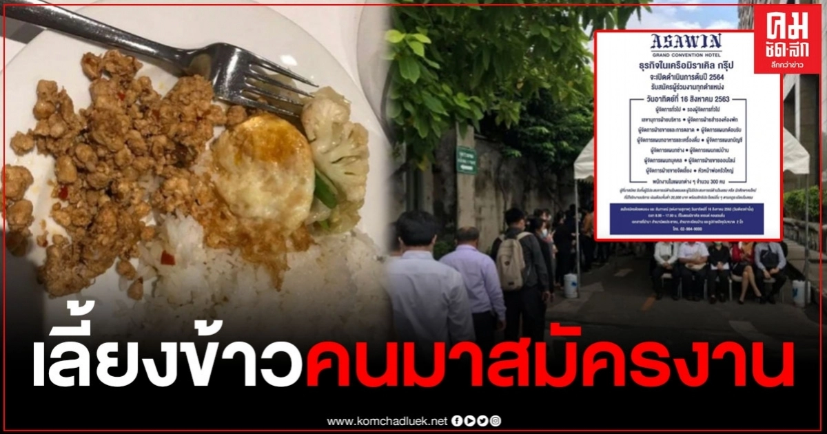 "โรงแรมมิราเคิล" เลี้ยงข้าวคนมาสมัครงาน เข้าใจหัวอกคนไม่มีงาน อยากลดค่าใช้จ่าย "โรงแรมมิราเคิล" เลี้ยงข้าวคนมาสมัครงาน เข้าใจหัวอกคนไม่มีงาน อยากลดค่าใช้จ่าย