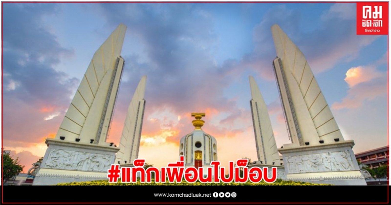 แฮชแท็กร้อนประจำวัน #แท็กเพื่อนไปม็อบ 