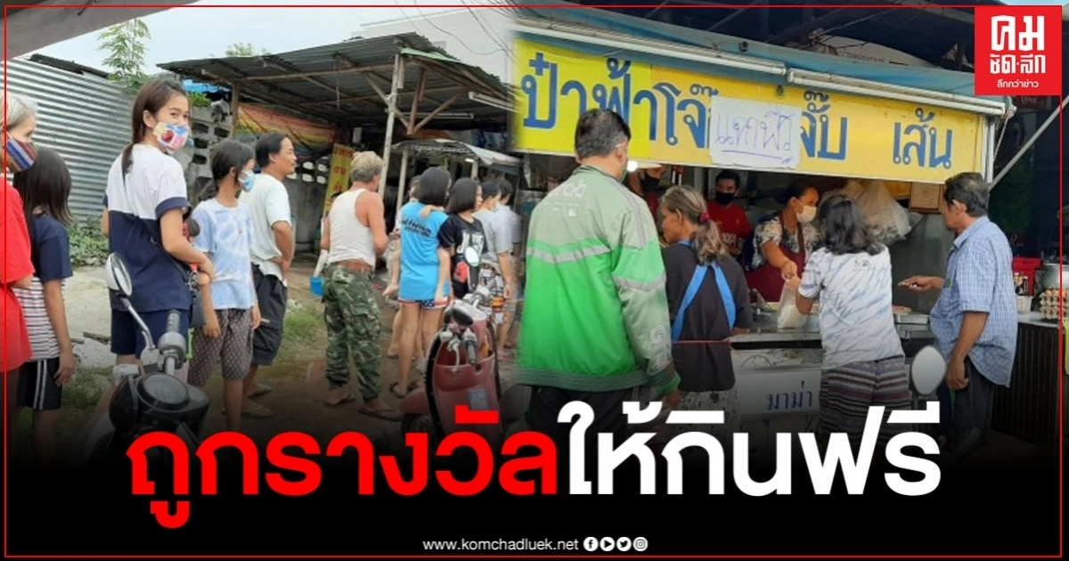 แจกให้กินฟรี ร้าน โจ๊ก จั๊บ ขอนแก่น คนต่อแถวเพียบ หลังถูกรางวัลที่ 1 รับ 12 ล้าน แจกให้กินฟรี ร้าน โจ๊ก จั๊บ ขอนแก่น คนต่อแถวเพียบ หลังถูกรางวัลที่ 1 รับ 12 ล้าน