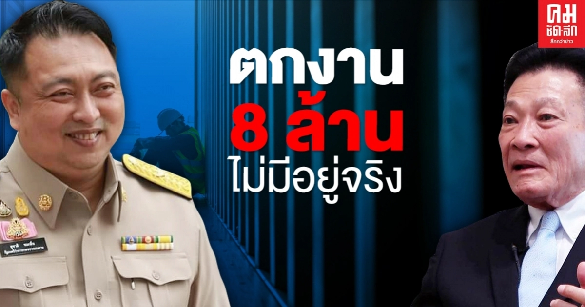 "สุชาติ"ชี้แจงผู้นำฝ่ายค้านตัวเลขตกงาน 8 ล้านคนไม่มีอยู่จริง "สุชาติ"ชี้แจงผู้นำฝ่ายค้านตัวเลขตกงาน 8 ล้านคนไม่มีอยู่จริง