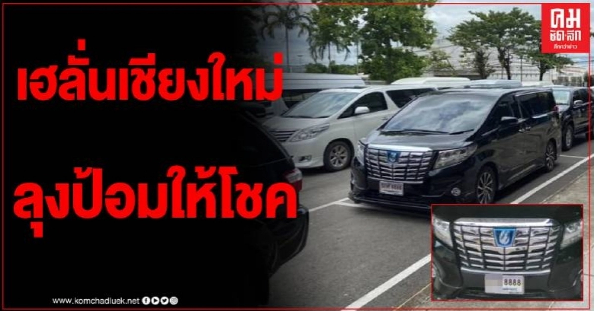 คอหวยเชียงใหม่ เฮลั่นเมือง ลุงป้อมให้โชค นั่งรถทะเบียน 8888 ลงพื้นที่ คอหวยเชียงใหม่ เฮลั่นเมือง ลุงป้อมให้โชค นั่งรถทะเบียน 8888 ลงพื้นที่