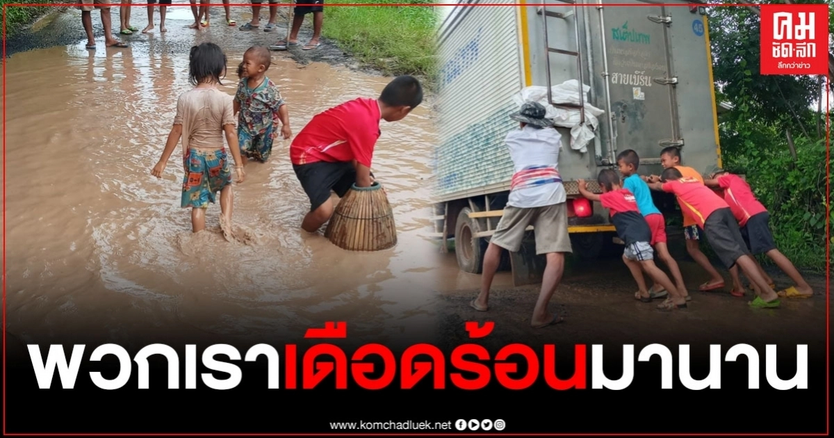 ชาวบ้านโวยสุดทน ถนนพังมานานร่วม 10 ปีปล่อยให้ชาวบ้านเดือดร้อน วอนหน่วยงานมาแก้ไข ชาวบ้านโวยสุดทน ถนนพังมานานร่วม 10 ปีปล่อยให้ชาวบ้านเดือดร้อน วอนหน่วยงานมาแก้ไข