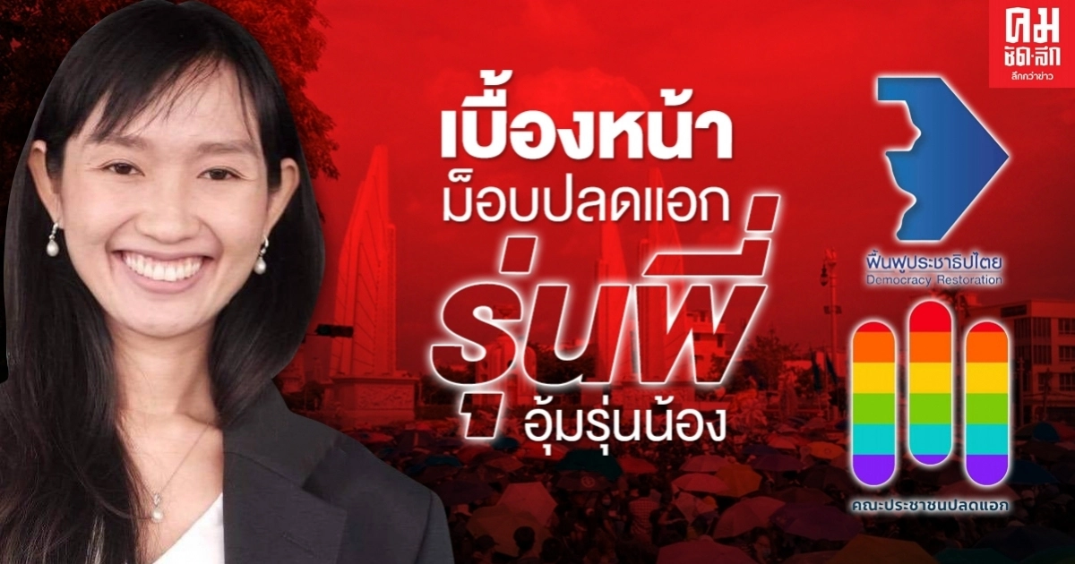 เบื้องหน้า ม็อบปลดแอก รุ่นพี่อุ้มรุ่นน้อง