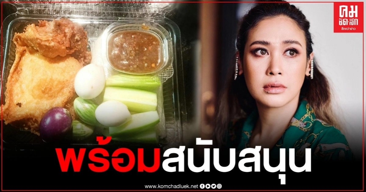 "ทราย เจริญปุระ" พร้อมสนับสนุนการชุมนุม ส่งขนม รถห้องน้ำให้ถึงที่ "ทราย เจริญปุระ" พร้อมสนับสนุนการชุมนุม ส่งขนม รถห้องน้ำให้ถึงที่