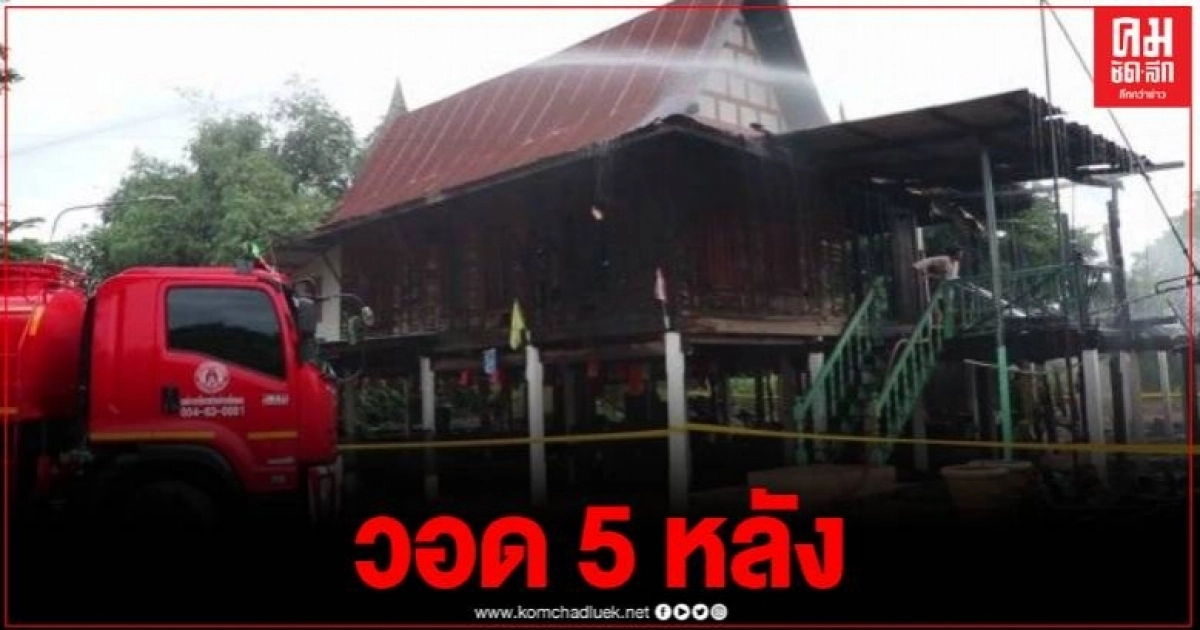 ระทึก เพลิงไหม้บ้านทรงไทยวอด 5 หลัง ทวด 91 รอดปาฏิหาริย์ 17 ชีวิตไร้ที่อยู่ ระทึก เพลิงไหม้บ้านทรงไทยวอด 5 หลัง ทวด 91 รอดปาฏิหาริย์ 17 ชีวิตไร้ที่อยู่