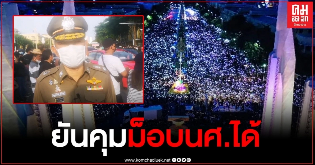 รอง ผบช.น. ยันคุมม็อบนศ.ได้ เผยยังไม่พบเหตุรุนแรง รอง ผบช.น. ยันคุมม็อบนศ.ได้ เผยยังไม่พบเหตุรุนแรง