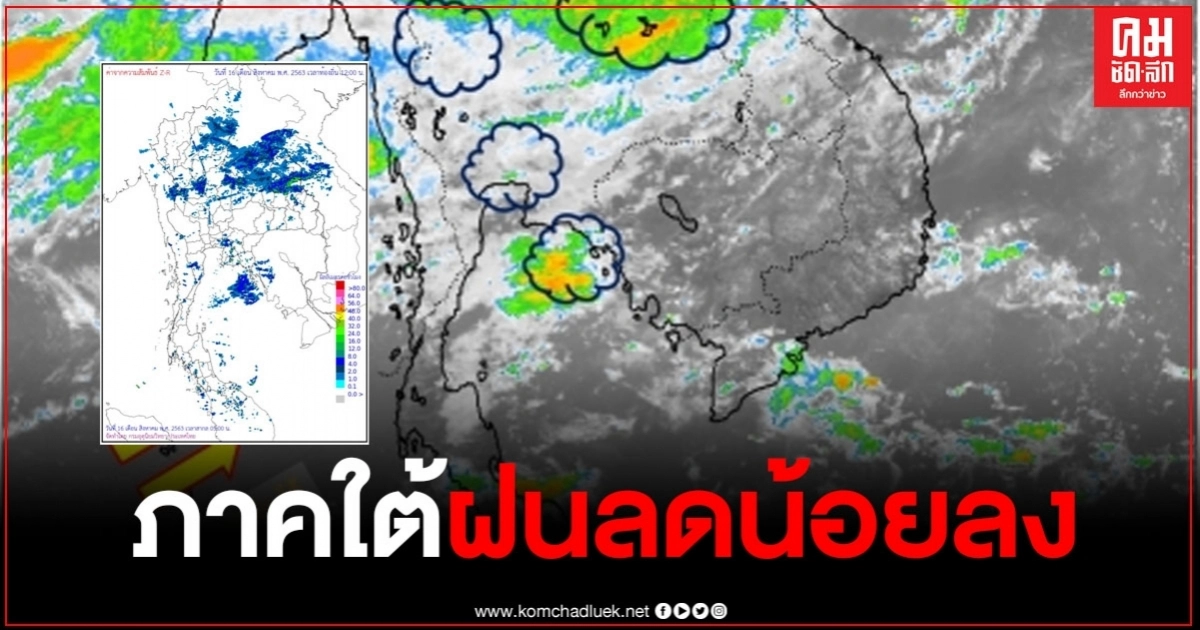 กรมอุตุเตือนภาคใต้ท้องฟ้าโปร่ง ฝนลดน้อยลง กรมอุตุเตือนภาคใต้ท้องฟ้าโปร่ง ฝนลดน้อยลง