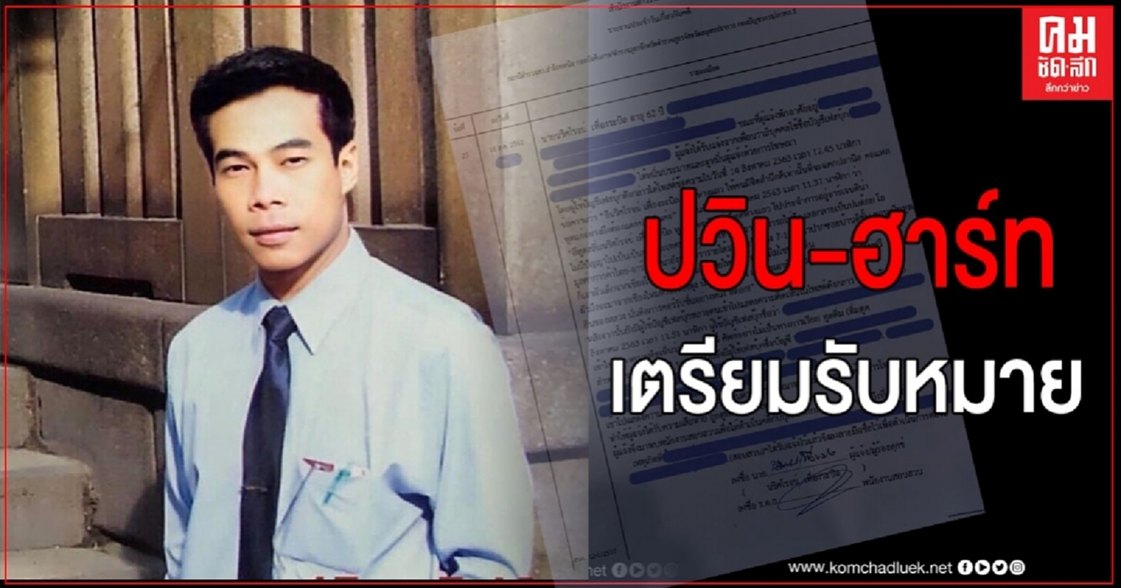 เจอของจริง "ทูตนริศโรจน์" แจ้งความเอาผิดปวิน–ฮาร์ท โพสต์หมิ่น