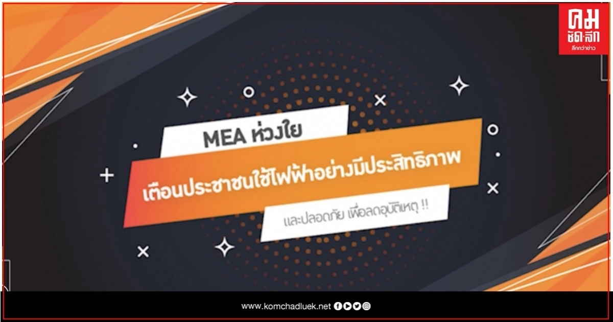 ไฟฟ้าดูด ภัยช่วงฤดูฝน MEA เตือน ปชช. ใช้ไฟฟ้าอย่างมีประสิทธิภาพและปลอดภัย ไฟฟ้าดูด ภัยช่วงฤดูฝน MEA เตือน ปชช. ใช้ไฟฟ้าอย่างมีประสิทธิภาพและปลอดภัย