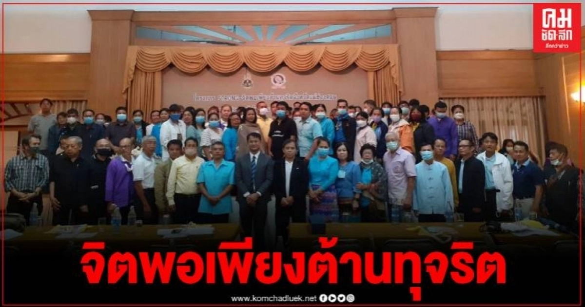 การประชุมสามัญใหญ่ชมรม STRONG – จิตพอเพียงต้านทุจริต ปปช.แม่ฮ่องสอน