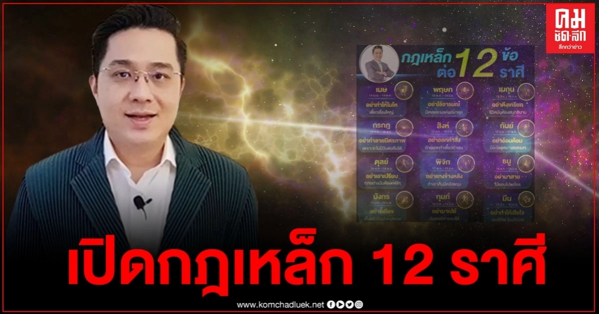 "หมอช้าง" เผย กฎเหล็ก 12 ราศี อย่าทำให้เด็ดขาด "หมอช้าง" เผย กฎเหล็ก 12 ราศี อย่าทำให้เด็ดขาด