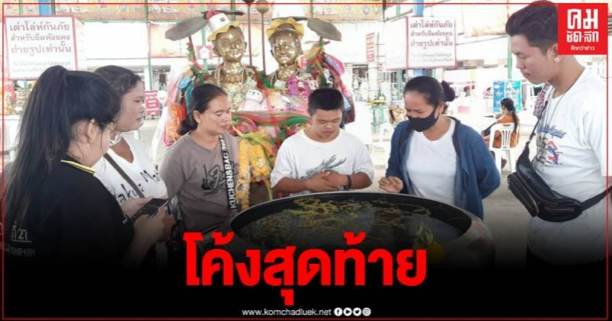 โค้งสุดท้าย คอหวยส่องเลขเด็ดที่วัดสี่แยกเจริญพร โค้งสุดท้าย คอหวยส่องเลขเด็ดที่วัดสี่แยกเจริญพร