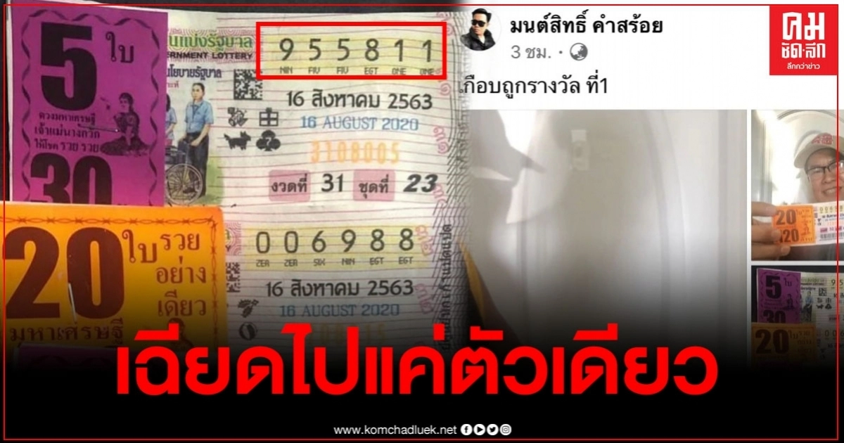 "มนต์สิทธิ์" เฉียดรางวัลที่ 1 ผิดไปแค่เลขเดียว เกือบได้เงิน 30 ล้าน "มนต์สิทธิ์" เฉียดรางวัลที่ 1 ผิดไปแค่เลขเดียว เกือบได้เงิน 30 ล้าน