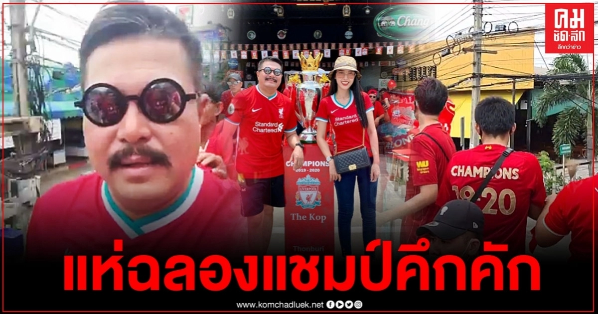 เริ่มแล้ว "วัน อยู่บำรุง" นำทัพหงษ์แดงขึ้นรถแห่ฉลองแชมป์รอบฝั่งธน 