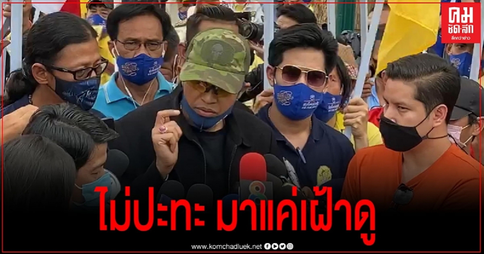 เริ่มแล้ว ปชช.ปกป้องสถาบันฯ ชุมนุมจับตา ม็อบปลดแอก หากจาบจ้วงพร้อมเอาผิด