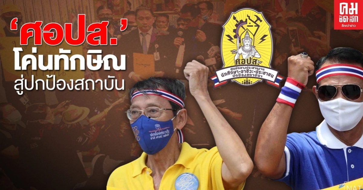 'ศอปส.'โค่นทักษิณสู่ปกป้องสถาบัน