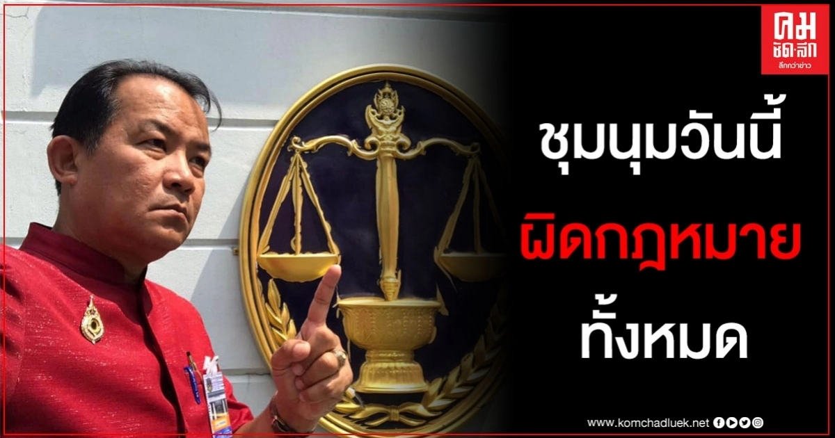 "ศรีสุวรรณ"มาแล้ว ชี้การชุมนุมวันนี้ ผิดกฎหมายทั้งหมด