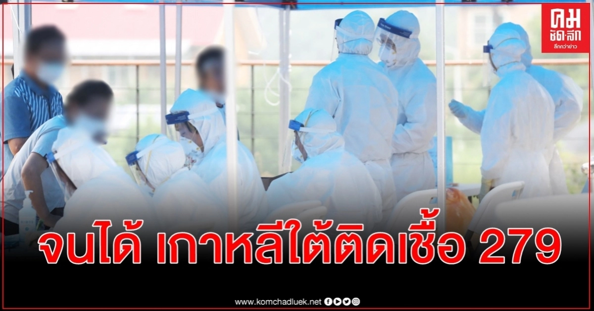 เกาหลีใต้เจอโควิด-19 รายใหม่ พุ่งพรวด 279 ราย ยกระดับคุมโรคในโซล-ปริมณฑล เกาหลีใต้เจอโควิด-19 รายใหม่ พุ่งพรวด 279 ราย ยกระดับคุมโรคในโซล-ปริมณฑล